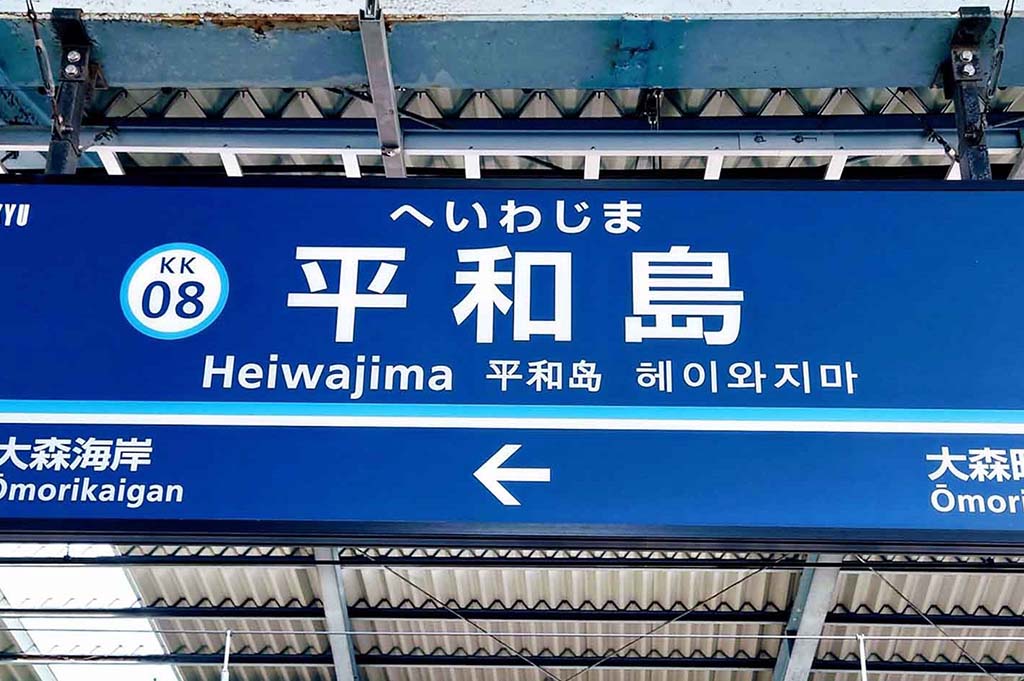京濱急行本線「平和島」站
